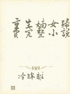 重生嫡女归来免费完整小说