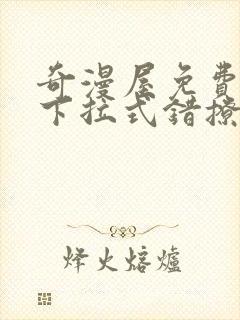 奇漫屋免费漫画下拉式错撩