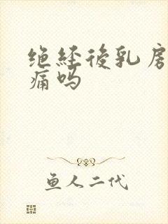 绝经后乳房会胀痛吗