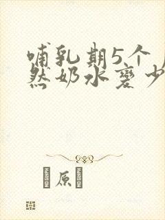 哺乳期5个月突然奶水变少怎么回事