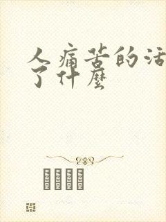 人痛苦的活着为了什么