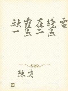 秋霞在线电影网一区二区