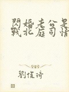 闪婚老公是豪门战北庭司情短剧