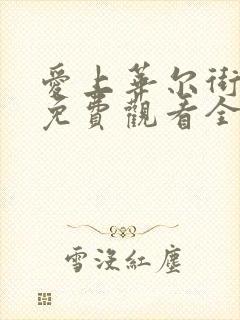 爱上华尔街之狼免费观看全集