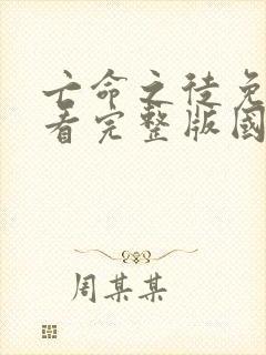 亡命之徒免费观看完整版国语高清在线