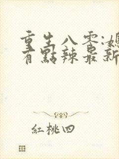 重生八零:媳妇有点辣最新章