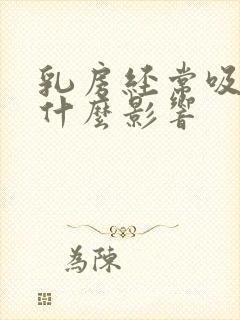 乳房经常吸会有什么影响