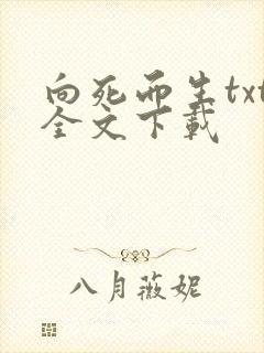 向死而生txt全文下载
