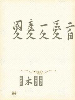 国产一区二区久久久久久自封面