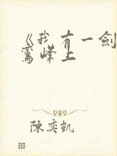 《我有一剑》青鸾峰上