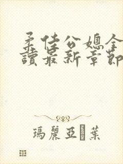 柔佳公媳全文阅读最新章节更新