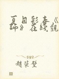 夏目彩春《女教师》在线观看