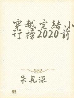 穿越完结小说排行榜2020前十名