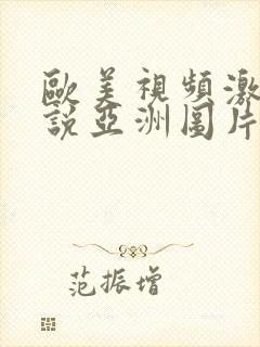 欧美视频激情小说亚洲图片