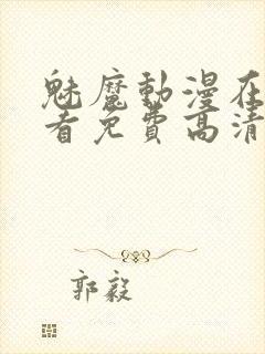 魅魔动漫在线观看免费高清全集