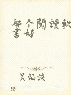 哪个阅读软件看书好