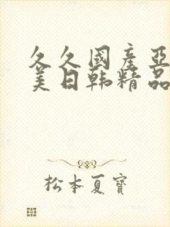 久久国产亚洲欧美日韩精品