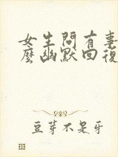 女生问有事吗怎么幽默回复