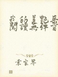 我的美艳岳全文阅读无弹窗笔趣阁