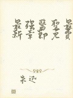 最强医圣最新更新章节免费阅读