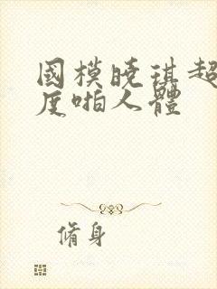 国模晓琪超大尺度啪人体