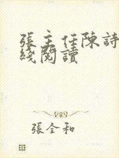 张主任陈诗涵在线阅读