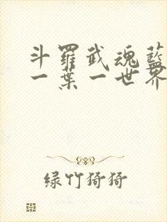 斗罗武魂蓝银草一叶一世界笔趣阁