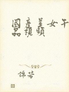 国产美女午夜精品视频