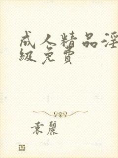 成人精品淫片一级免费