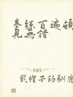 拳练百遍顿悟自见无错