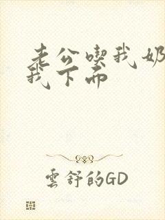 老公吃我奶子舔我下面