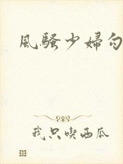 风骚少妇勾引我