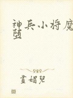 神兵小将魔化恶堕