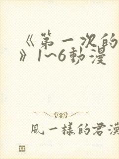 《第一次的人妻》1~6动漫