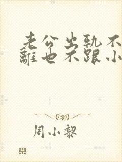 老公出轨不愿意离也不跟小三断