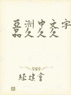 亚洲中文字幕精品久久久