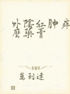 外阴红肿疼抹什么药膏