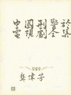 中国刑警于和伟电视剧全集免费观看高清