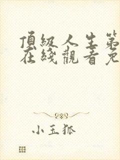 顶级人生第一季在线观看免费全集高清