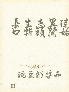 长生志异从菜市口斩头开始笔趣阁