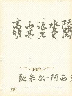 高山流水陆瑶周明亮免费阅读封面