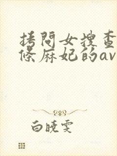 拷问女搜查官北条麻妃的av