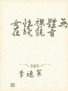 女性裸体无遮挡在线观看