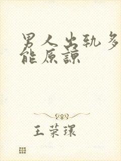 男人出轨多次还能原谅