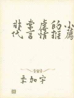 非常虐的小说现代言情推荐封面