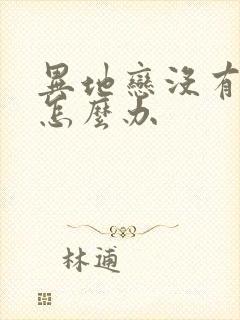 异地恋没有话题怎么办