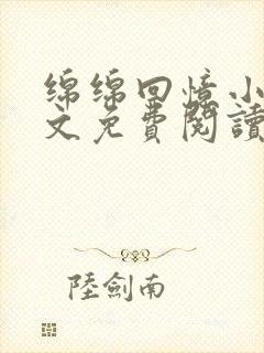 绵绵回忆小说全文免费阅读