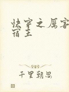 快穿之厉害了我宿主