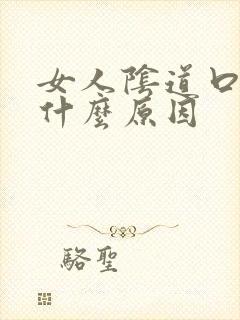 女人阴道口瘙痒什么原因