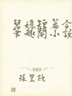 儿媳短篇合集_笔趣阁小说